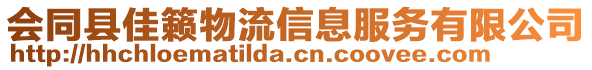 會同縣佳籟物流信息服務(wù)有限公司