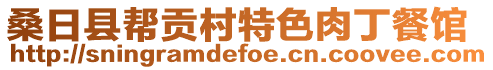 桑日縣幫貢村特色肉丁餐館
