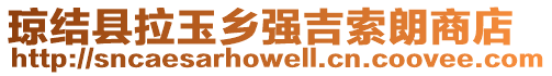 瓊結(jié)縣拉玉鄉(xiāng)強(qiáng)吉索朗商店