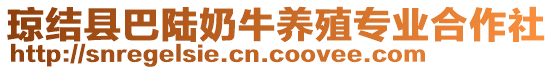 瓊結(jié)縣巴陸奶牛養(yǎng)殖專業(yè)合作社