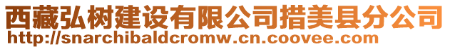 西藏弘樹建設有限公司措美縣分公司