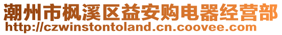 潮州市楓溪區(qū)益安購(gòu)電器經(jīng)營(yíng)部