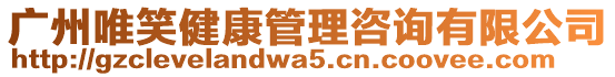 廣州唯笑健康管理咨詢有限公司