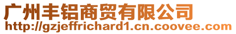 廣州豐鋁商貿(mào)有限公司