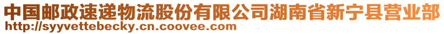 中國郵政速遞物流股份有限公司湖南省新寧縣營業(yè)部