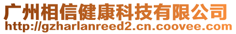 廣州相信健康科技有限公司