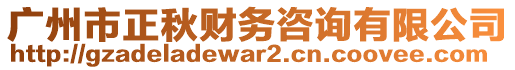 廣州市正秋財(cái)務(wù)咨詢有限公司