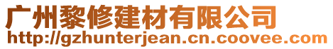 廣州黎修建材有限公司