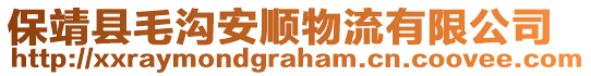 保靖县毛沟安顺物流有限公司