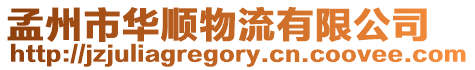 孟州市華順物流有限公司