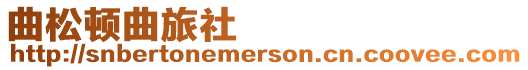 曲松頓曲旅社
