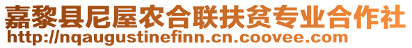嘉黎县尼屋农合联扶贫专业合作社