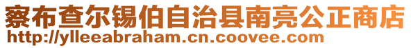 察布查爾錫伯自治縣南亮公正商店