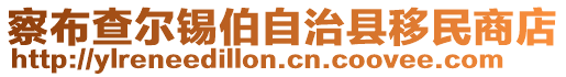 察布查爾錫伯自治縣移民商店