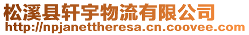 松溪县轩宇物流有限公司