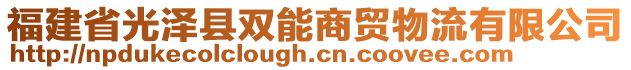 福建省光澤縣雙能商貿(mào)物流有限公司