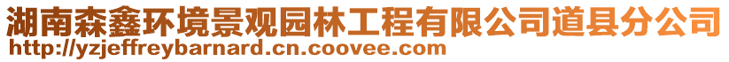 湖南森鑫環境景觀園林工程有限公司道縣分公司