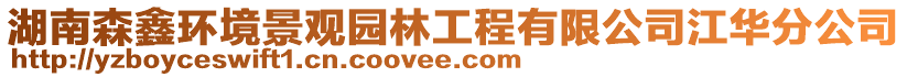 湖南森鑫環(huán)境景觀園林工程有限公司江華分公司