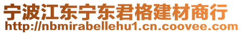 寧波江東寧東君格建材商行