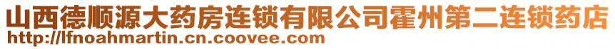 山西德順源大藥房連鎖有限公司霍州第二連鎖藥店