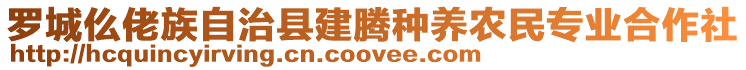 羅城仫佬族自治縣建騰種養(yǎng)農(nóng)民專業(yè)合作社