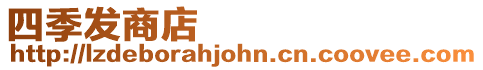 四季發商店