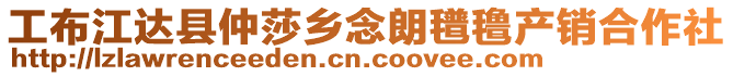 工布江達(dá)縣仲莎鄉(xiāng)念朗氆氌產(chǎn)銷合作社