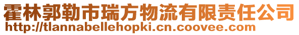 霍林郭勒市瑞方物流有限責任公司