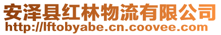 安泽县红林物流有限公司