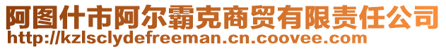 阿圖什市阿爾霸克商貿(mào)有限責任公司