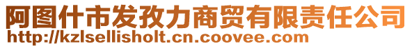 阿圖什市發(fā)孜力商貿(mào)有限責(zé)任公司