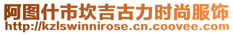 阿圖什市坎吉古力時(shí)尚服飾