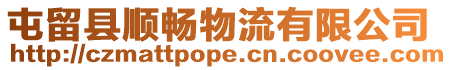 屯留縣順暢物流有限公司