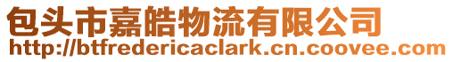 包頭市嘉皓物流有限公司