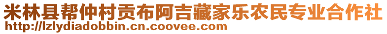 米林縣幫仲村貢布阿吉藏家樂農(nóng)民專業(yè)合作社