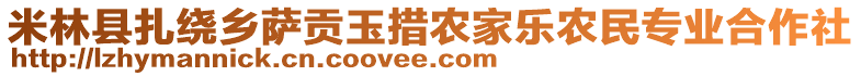 米林縣扎繞鄉(xiāng)薩貢玉措農(nóng)家樂(lè)農(nóng)民專業(yè)合作社