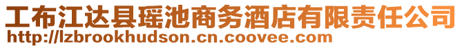 工布江達(dá)縣瑤池商務(wù)酒店有限責(zé)任公司