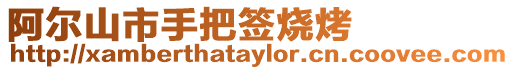 阿爾山市手把簽燒烤