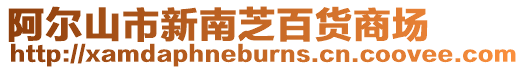 阿爾山市新南芝百貨商場