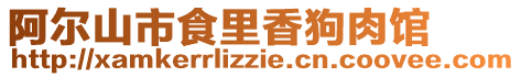 阿爾山市食里香狗肉館