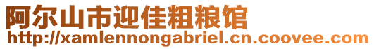阿爾山市迎佳粗糧館