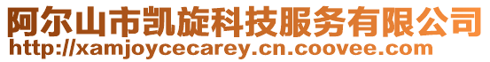 阿爾山市凱旋科技服務有限公司