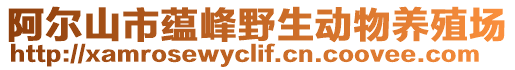 阿爾山市蘊峰野生動物養(yǎng)殖場