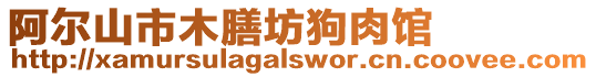 阿爾山市木膳坊狗肉館