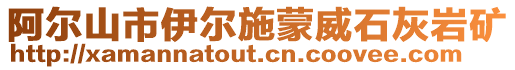 阿爾山市伊爾施蒙威石灰巖礦