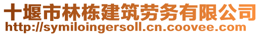 十堰市林栋建筑劳务有限公司