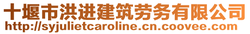 十堰市洪进建筑劳务有限公司