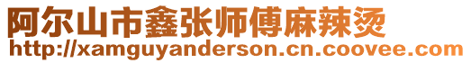 阿爾山市鑫張師傅麻辣燙