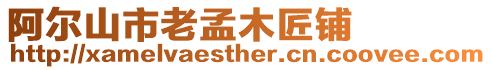 阿爾山市老孟木匠鋪
