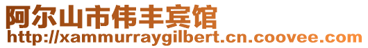 阿爾山市偉豐賓館